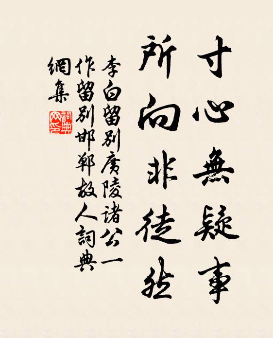 李白寸心无疑事，所向非徒然书法作品欣赏