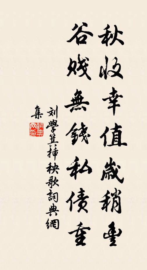 刘学箕秋收幸值岁稍丰，谷贱无钱私债重书法作品欣赏