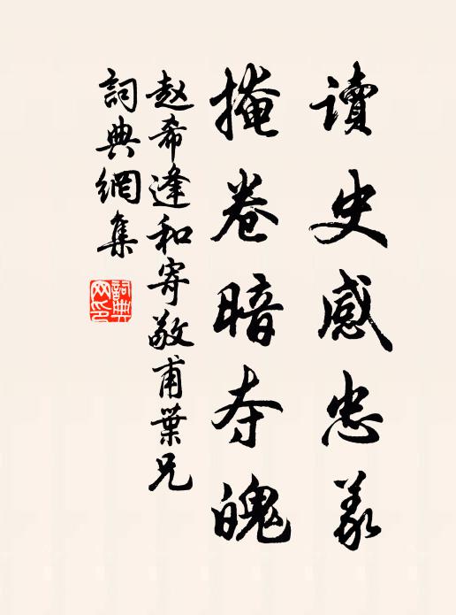 赵希逢读史感忠义,掩卷暗夺魄书法作品欣赏