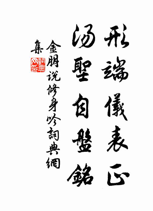 金朋说形端仪表正，汤圣自盘铭书法作品欣赏