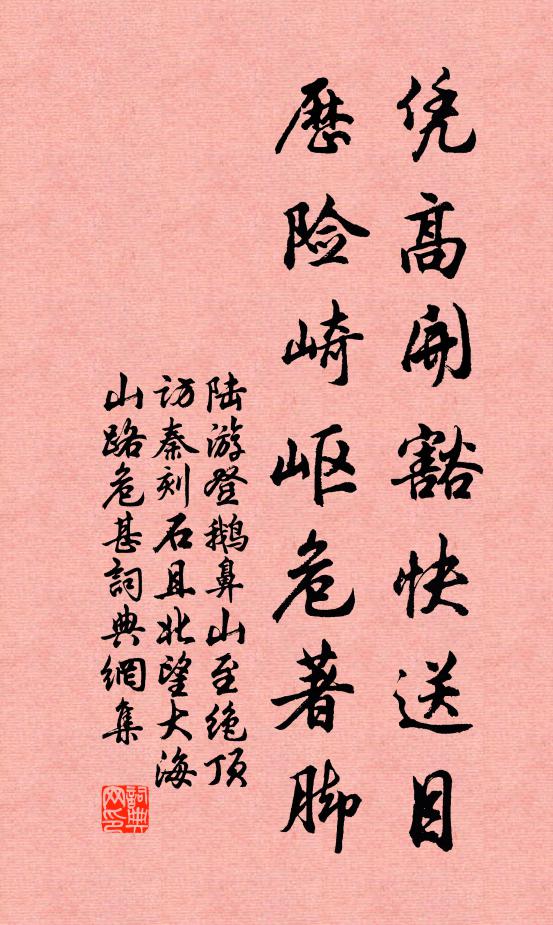 陆游凭高开豁快送目，历险崎岖危著脚书法作品欣赏