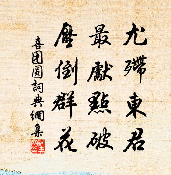佚名尤殢东君，最先点破，压倒群花书法作品欣赏