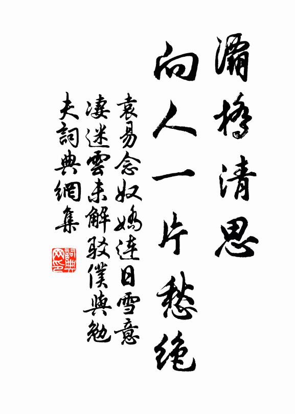 袁易灞桥清思，向人一片愁绝书法作品欣赏