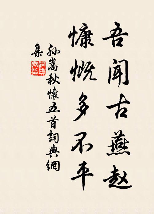 孙嵩吾闻古燕赵，慷慨多不平书法作品欣赏