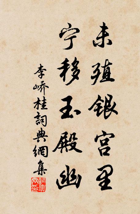 李峤未殖银宫里，宁移玉殿幽书法作品欣赏