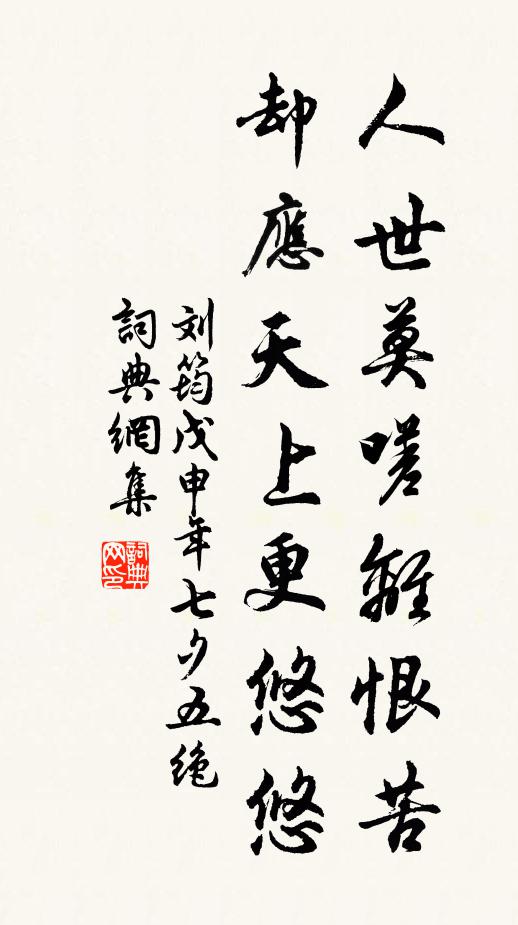 刘筠人世莫嗟离恨苦，却应天上更悠悠书法作品欣赏