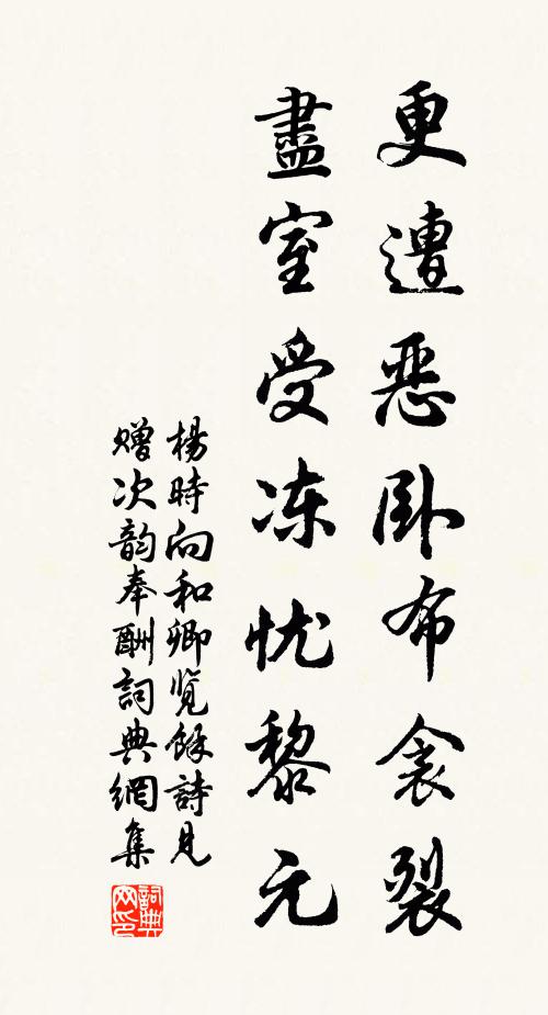 杨时更遭恶卧布衾裂，尽室受冻忧黎元书法作品欣赏