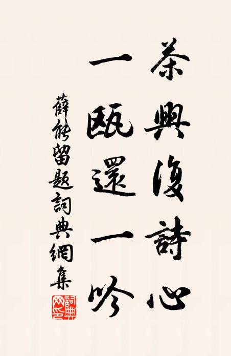 薛能茶兴复诗心，一瓯还一吟书法作品欣赏