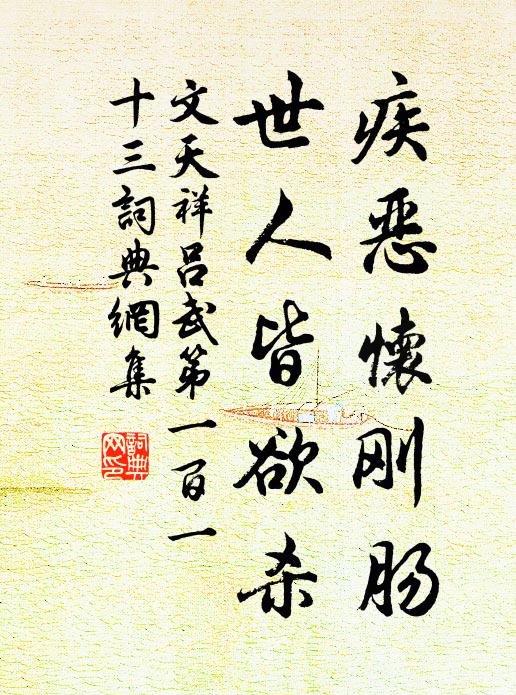 文天祥疾恶怀刚肠，世人皆欲杀书法作品欣赏