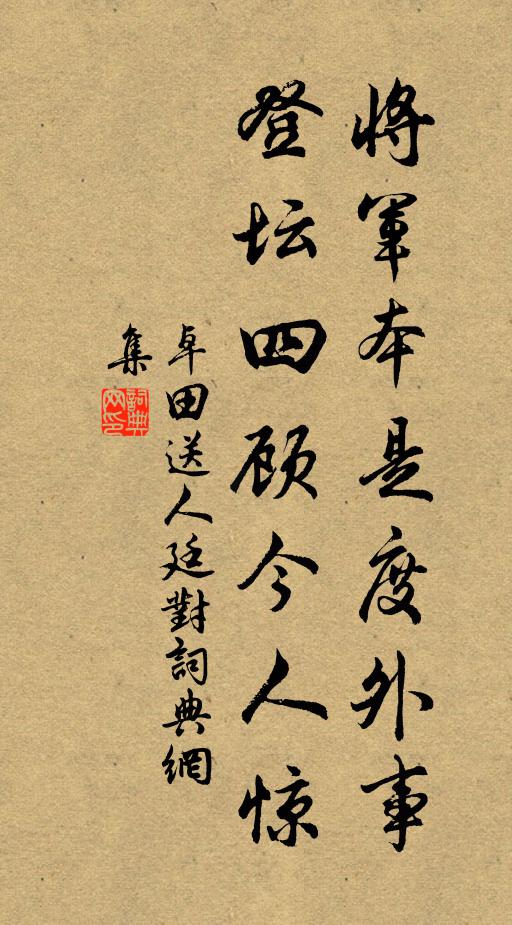 卓田将军本是度外事，登坛四顾今人惊书法作品欣赏