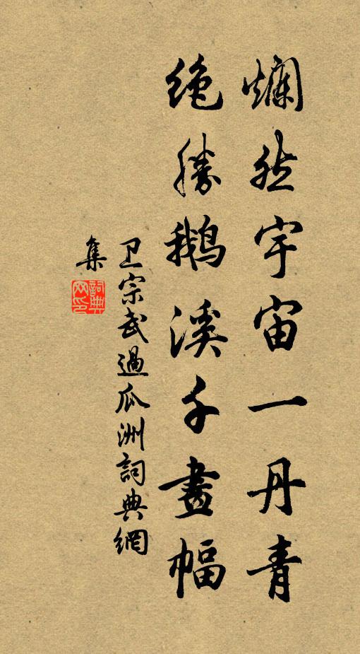 卫宗武烂然宇宙一丹青，绝胜鹅溪千画幅书法作品欣赏