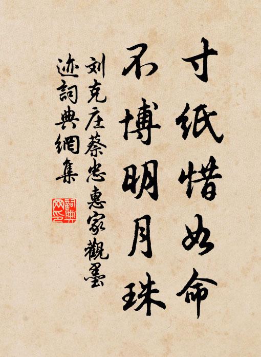刘克庄寸纸惜如命，不博明月珠书法作品欣赏