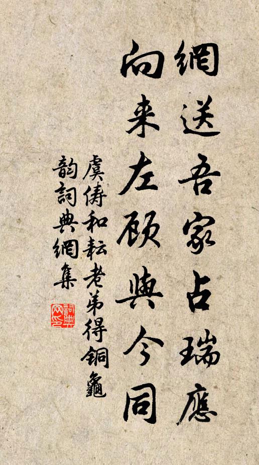 虞俦网送吾家占瑞应，向来左顾与今同书法作品欣赏