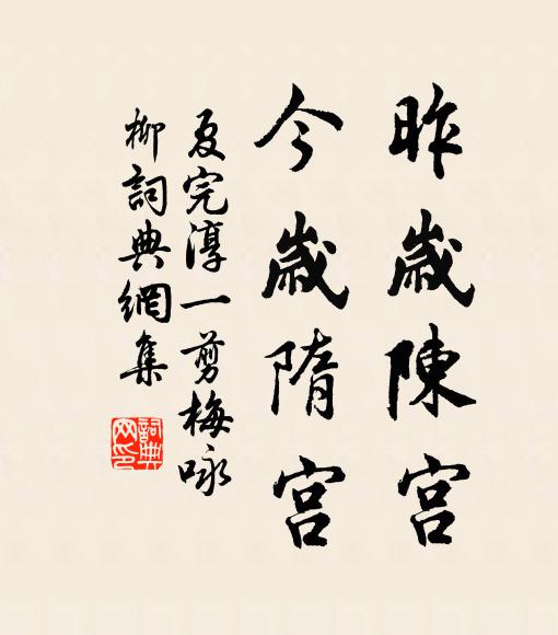 夏完淳昨岁陈宫，今岁隋宫书法作品欣赏