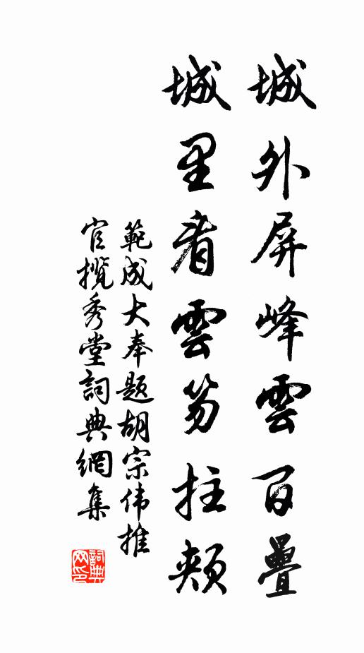 范成大城外屏峰云百叠，城里看云笏拄颊书法作品欣赏