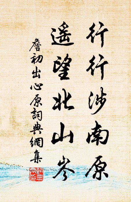 詹初行行涉南原，遥望北山岑书法作品欣赏