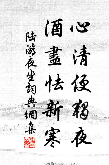 陆游心清便独夜，酒尽怯新寒书法作品欣赏