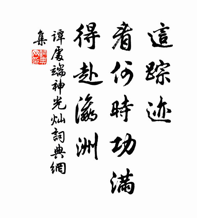 谭处端这踪迹，看何时功满，得赴瀛洲书法作品欣赏