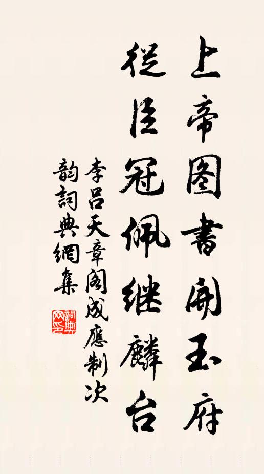 李吕上帝图书开玉府，从臣冠佩继麟台书法作品欣赏