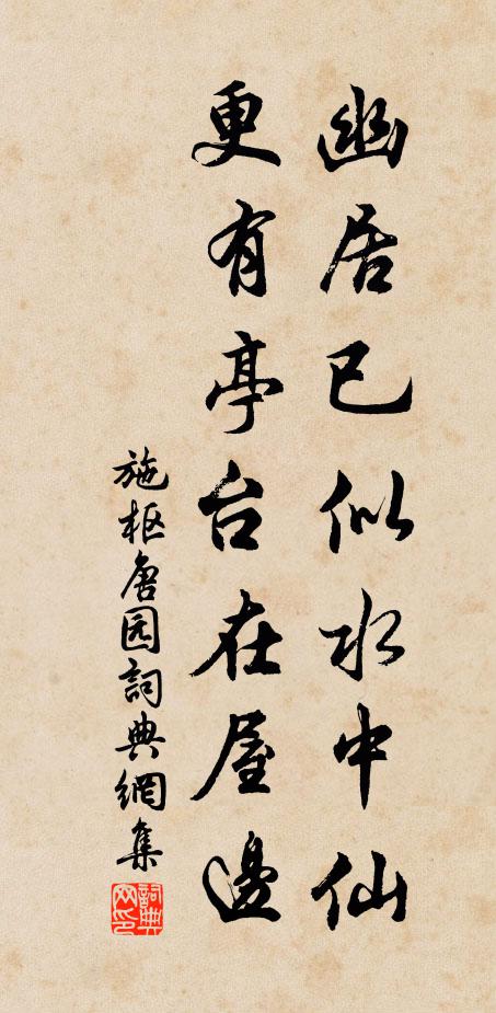 施枢幽居已似水中仙，更有亭台在屋边书法作品欣赏
