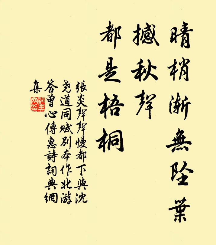 张炎晴梢渐无坠叶，撼秋声、都是梧桐书法作品欣赏