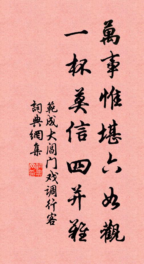 范成大万事惟堪六如观，一杯莫信四并难书法作品欣赏