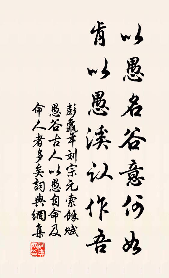 彭龟年以愚名谷意何如，肯以愚溪认作吾书法作品欣赏