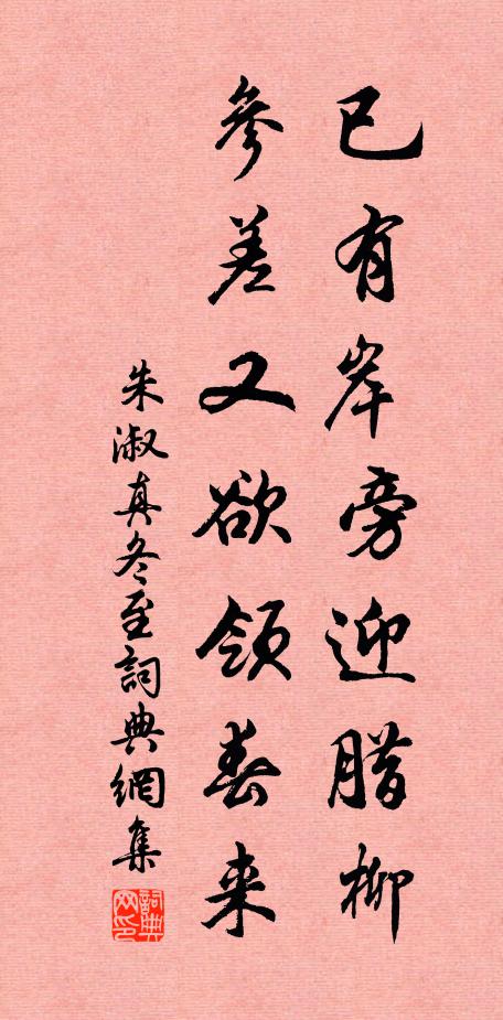 朱淑真已有岸旁迎腊柳,参差又欲领春来书法作品欣赏
