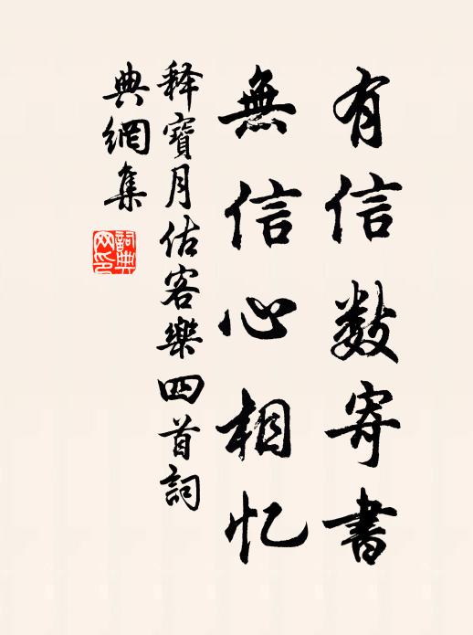 释宝月有信数寄书，无信心相忆书法作品欣赏