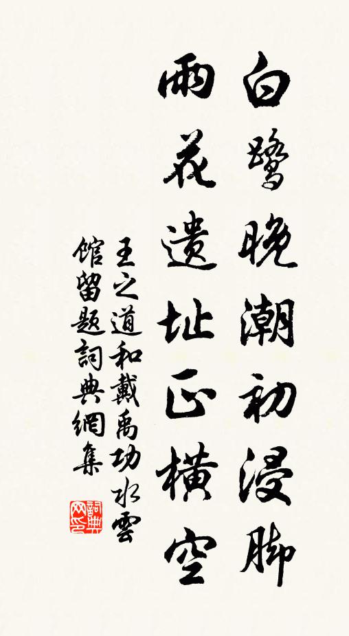 王之道白鹭晚潮初浸脚，雨花遗址正横空书法作品欣赏