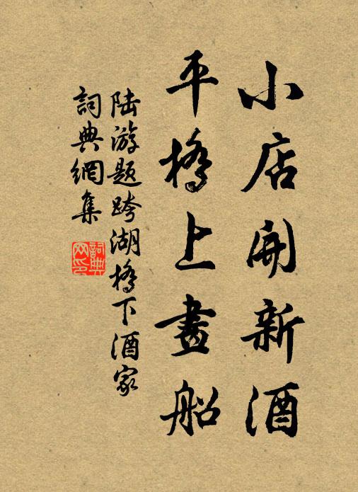 陆游小店开新酒，平桥上画船书法作品欣赏