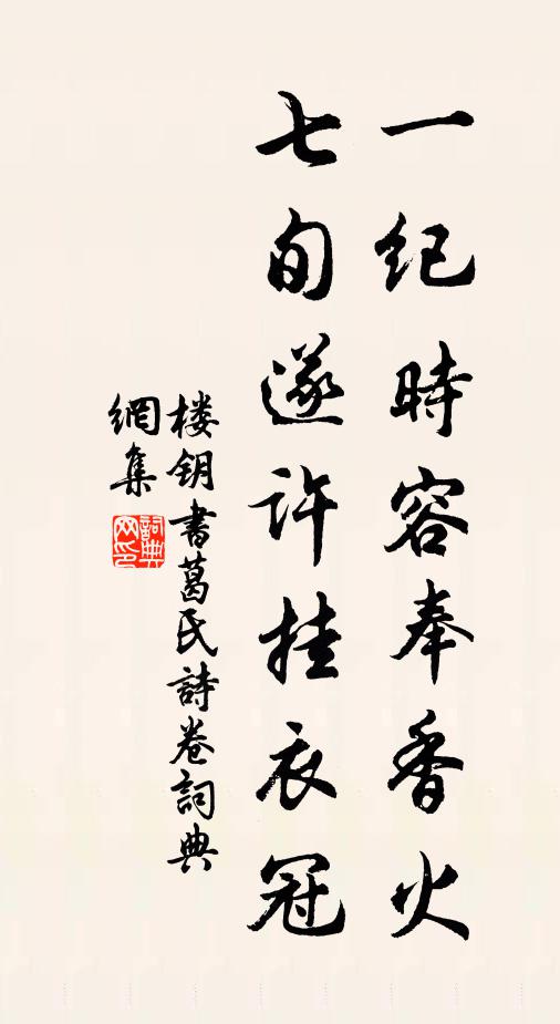 楼钥一纪时容奉香火，七旬遂许挂衣冠书法作品欣赏