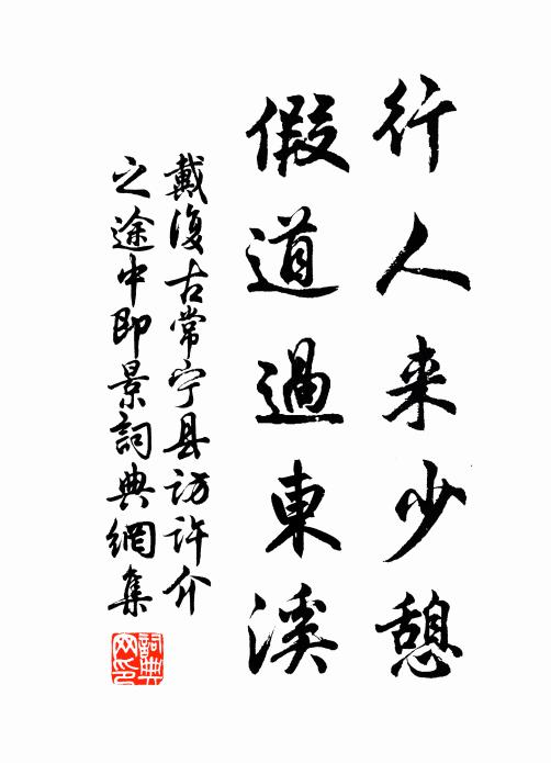 戴复古行人来少憩，假道过东溪书法作品欣赏