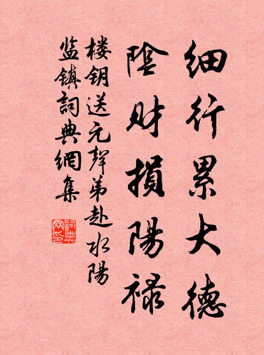 楼钥细行累大德，阴财损阳禄书法作品欣赏