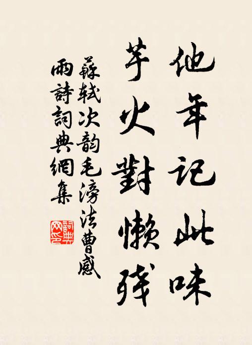 苏轼他年记此味，芋火对懒残书法作品欣赏
