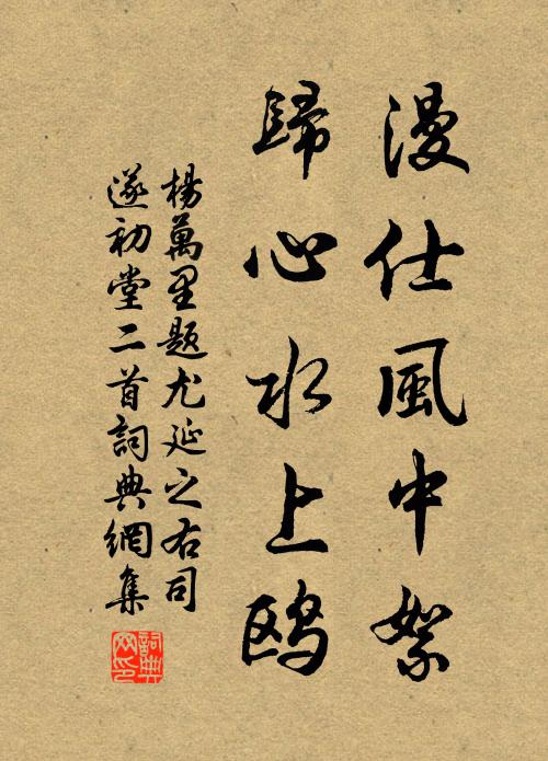 杨万里漫仕风中絮，归心水上鸥书法作品欣赏
