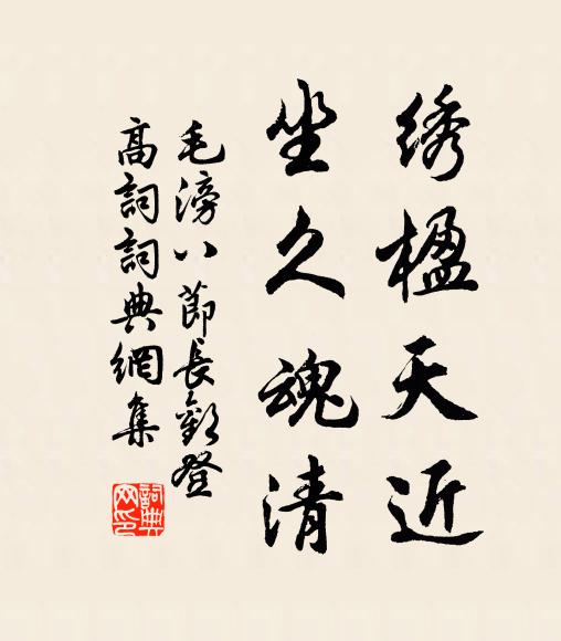 毛滂绣楹天近，坐久魂清书法作品欣赏
