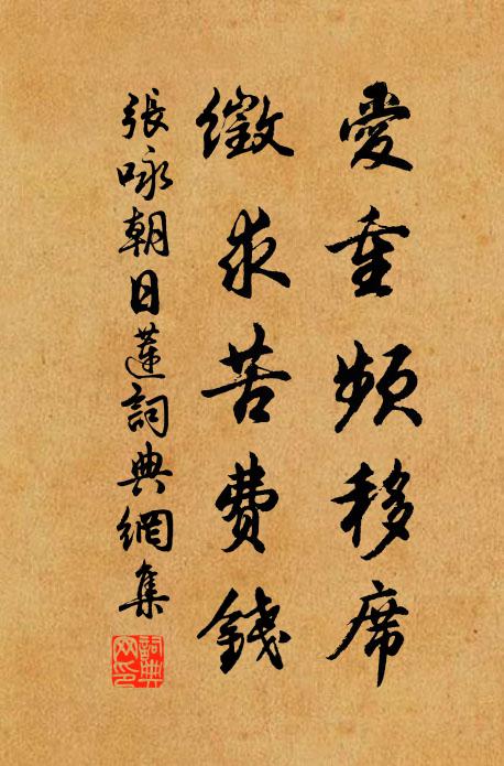 张咏爱重频移席，徵求苦费钱书法作品欣赏