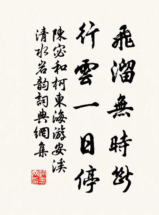 陈宓飞溜无时断，行云一日停书法作品欣赏