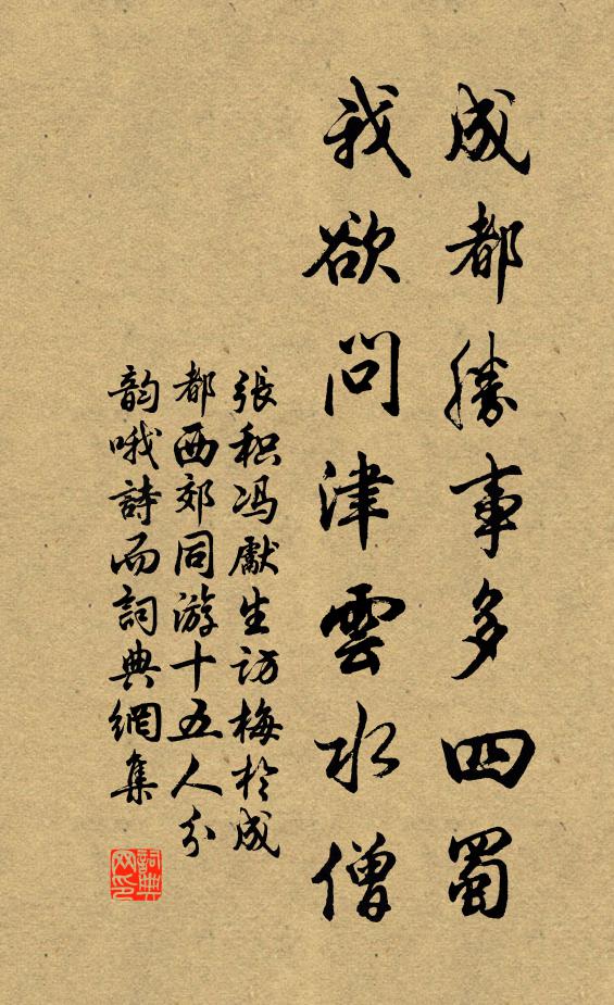 张积成都胜事多四蜀，我欲问津云水僧书法作品欣赏