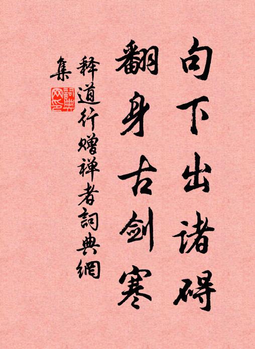 释道行句下出诸碍，翻身古剑寒书法作品欣赏