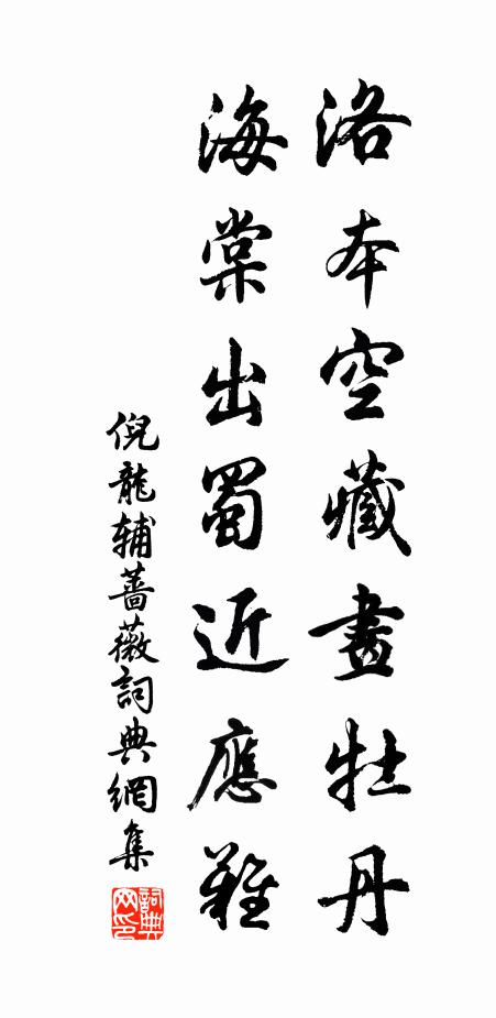 倪龙辅洛本空藏画牡丹，海棠出蜀近应难书法作品欣赏