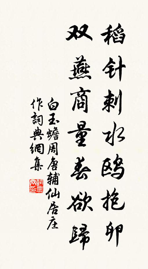 白玉蟾稻针刺水鸥抱卵，双燕商量春欲归书法作品欣赏