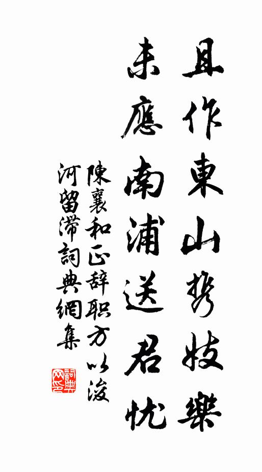 陈襄且作东山携妓乐，未应南浦送君忧书法作品欣赏