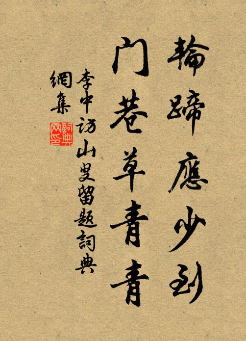 李中轮蹄应少到，门巷草青青书法作品欣赏