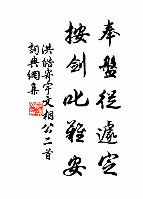 洪皓奉盘从遽定，按剑叱难安书法作品欣赏