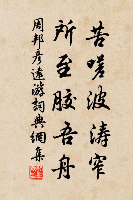 周邦彦苦嗟波涛窄，所至胶吾舟书法作品欣赏