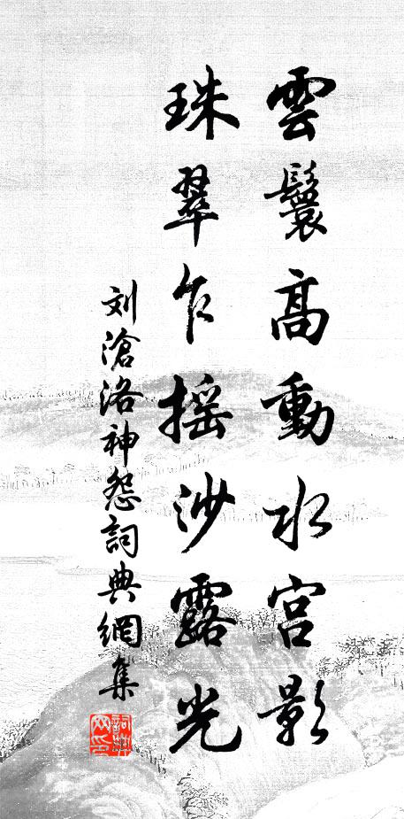刘沧云鬟高动水宫影，珠翠乍摇沙露光书法作品欣赏
