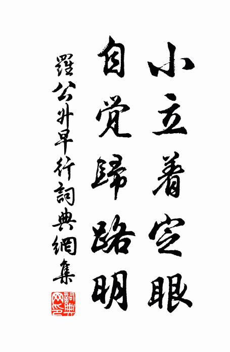 罗公升小立着定眼，自觉归路明书法作品欣赏