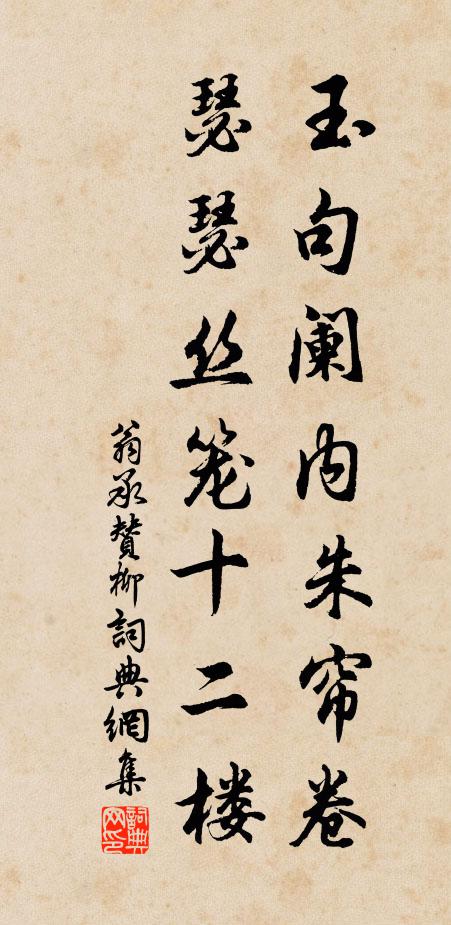 翁承赞玉句阑内朱帘卷，瑟瑟丝笼十二楼书法作品欣赏